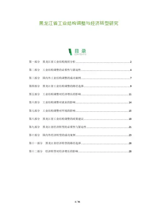 31_黑龙江省工业结构调整与经济转型研究