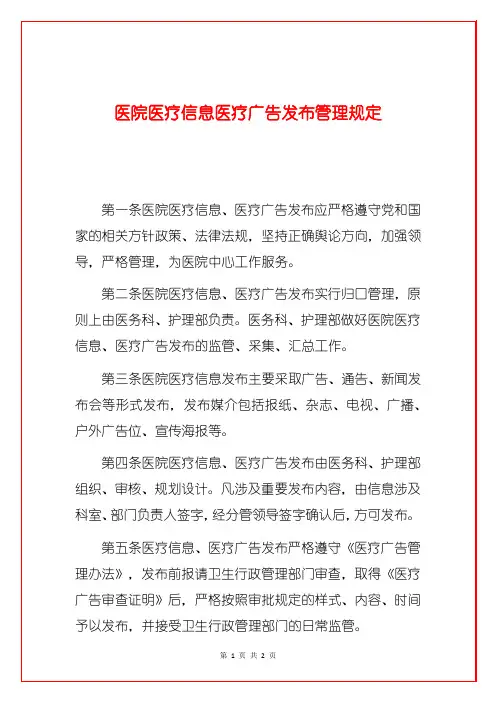 医院医疗信息医疗广告发布管理规定