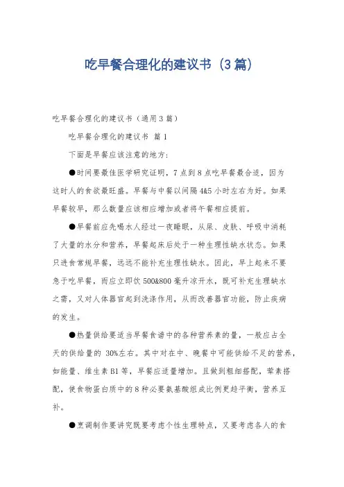 吃早餐合理化的建议书(3篇)
