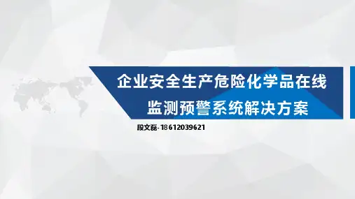 危险化学品在线监测预警系统(企业安全生产重大危险源监测预警)解决方案