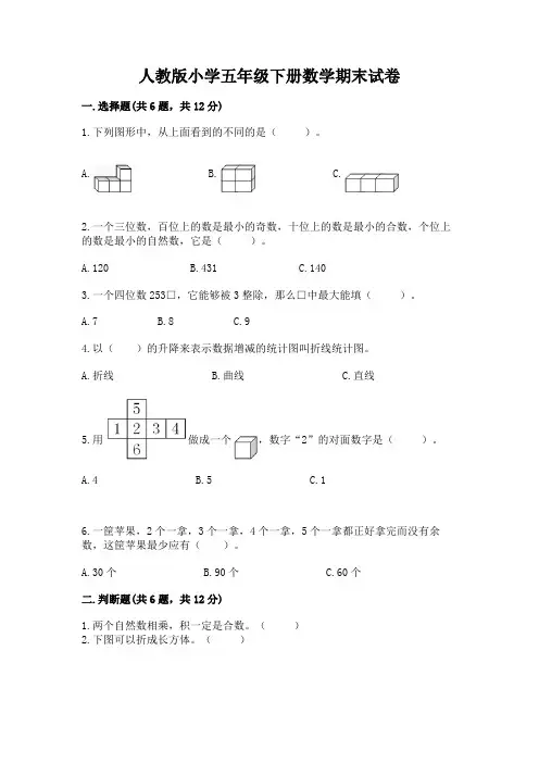 人教版小学五年级下册数学期末试卷及解析答案