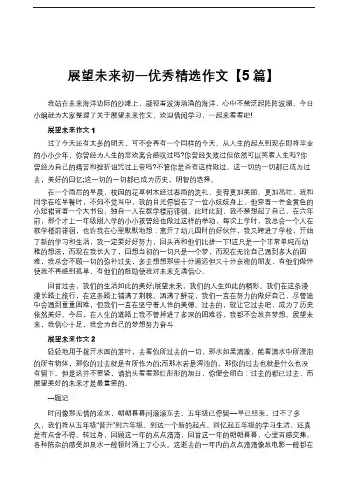 展望未来初一优秀精选作文【5篇】