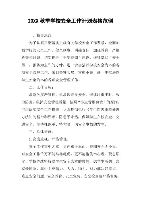 20XX秋季学校安全工作计划表格范例