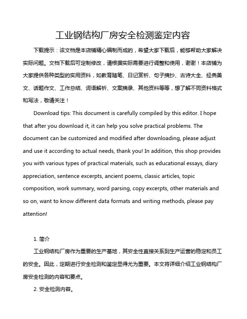 工业钢结构厂房安全检测鉴定内容