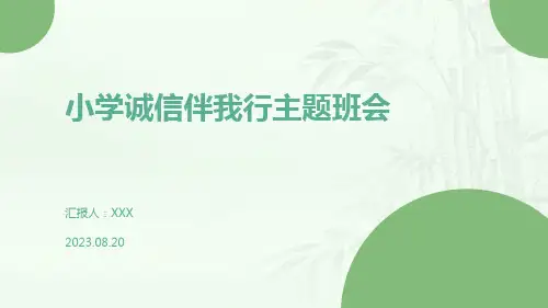 小学生主题班会  小学诚信伴我行 课件(共18张PPT)