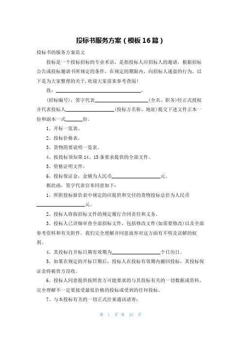 投标书服务方案(模板16篇)