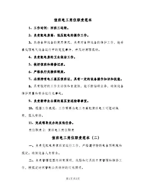 值班电工岗位职责范本(三篇)