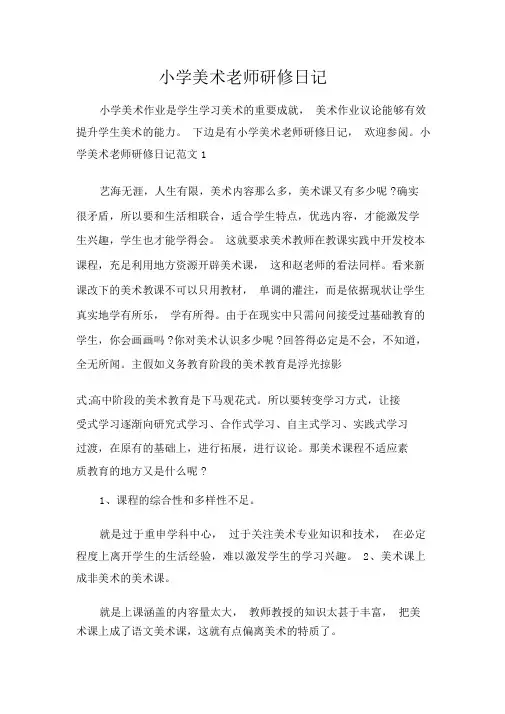 小学美术教师研修日志