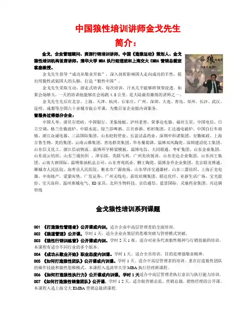 中国狼性培训讲师金戈先生