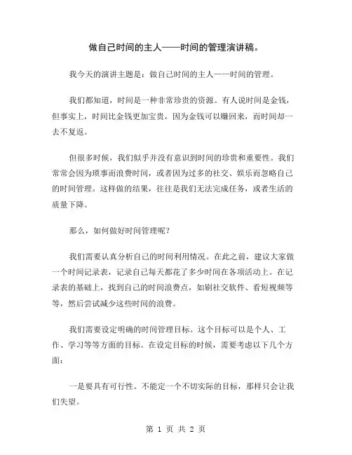 做自己时间的主人——时间的管理演讲稿