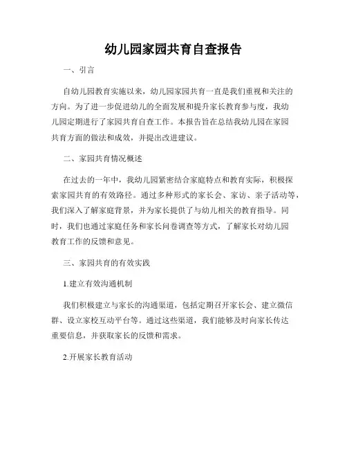 幼儿园家园共育自查报告