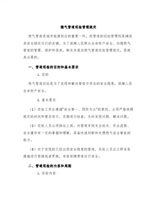 燃气管道巡检管理规定