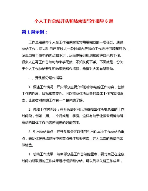 个人工作总结开头和结束语写作指导6篇