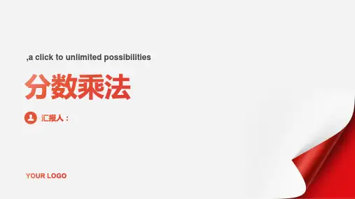 第一单元《分数乘法》复习课件