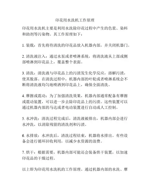印花用水洗机工作原理