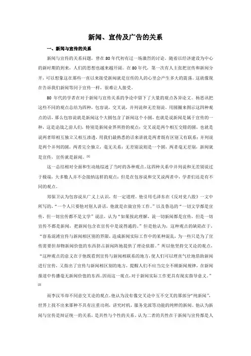 新闻、宣传与广告的关系及在我国的特殊表现完整