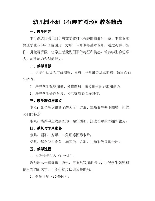 幼儿园小班《有趣的图形》教案精选