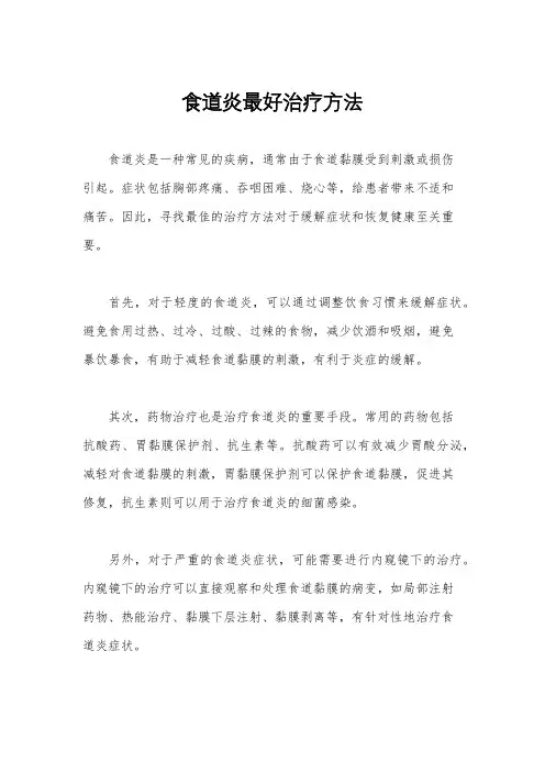 食道炎最好治疗方法
