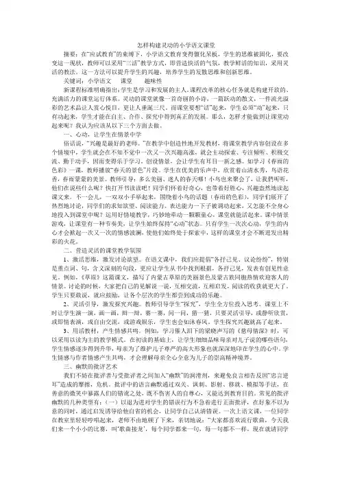 怎样构建灵动的小学语文课堂