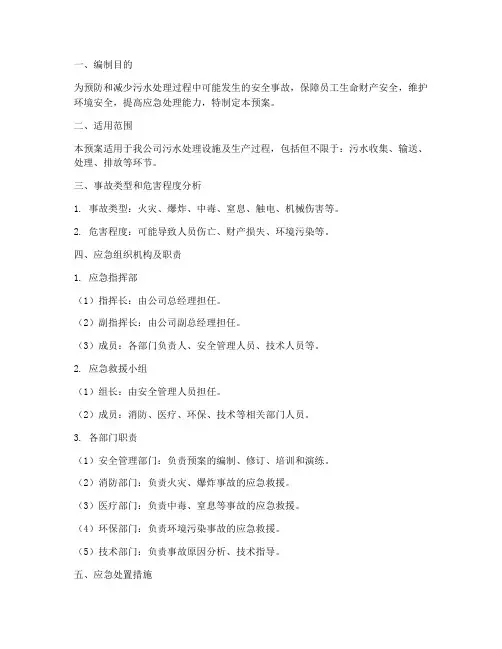 污水处理安全事故应急预案
