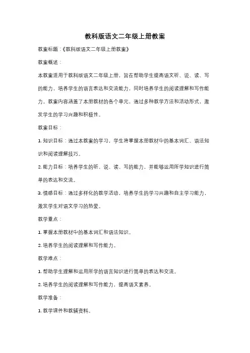 教科版语文二年级上册教案
