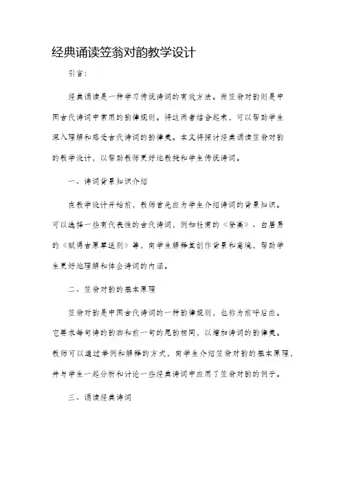 经典诵读笠翁对韵教学设计