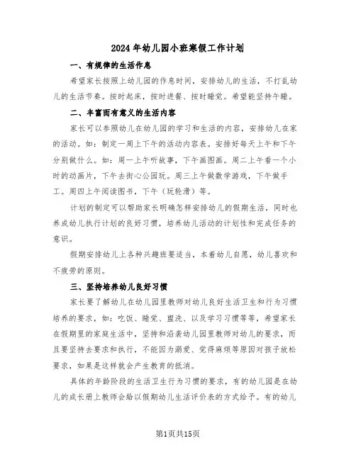 2024年幼儿园小班寒假工作计划（四篇）