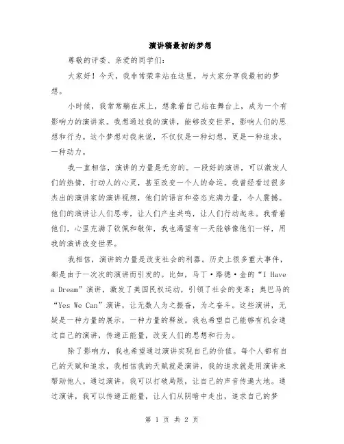 演讲稿最初的梦想