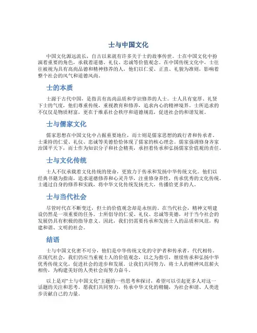 士与中国文化