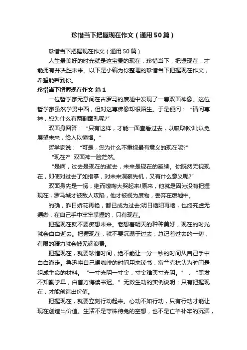 珍惜当下把握现在作文（通用50篇）