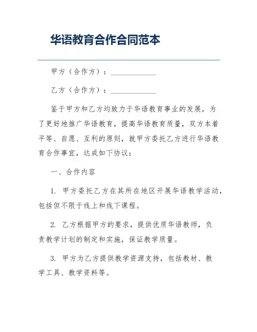 华语教育合作合同范本