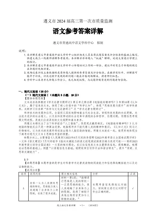 贵州省遵义市2024届高三上学期第一次市质量监测语文参考答案(精讲版)