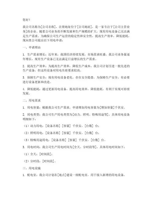 关于公司用电申请报告