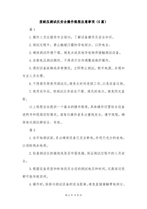 型耐压测试仪安全操作规程注意事项(5篇)