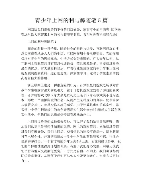 青少年上网的利与弊随笔5篇