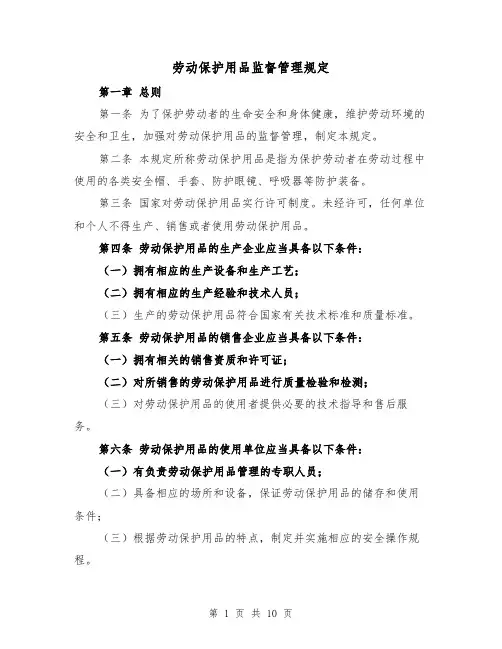 劳动保护用品监督管理规定（3篇）
