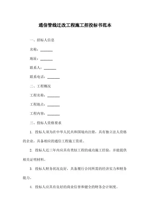 通信管线迁改工程施工招投标书范本