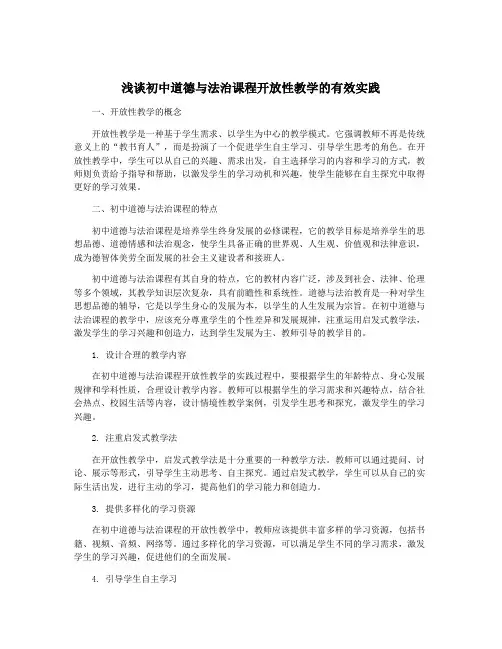 浅谈初中道德与法治课程开放性教学的有效实践