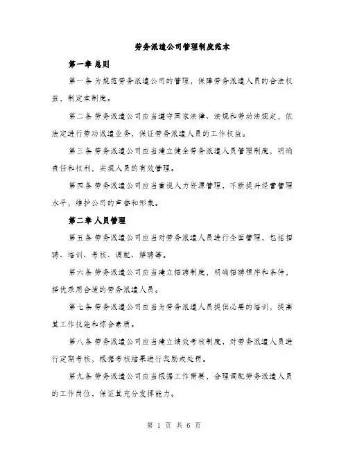 劳务派遣公司管理制度范本（二篇）