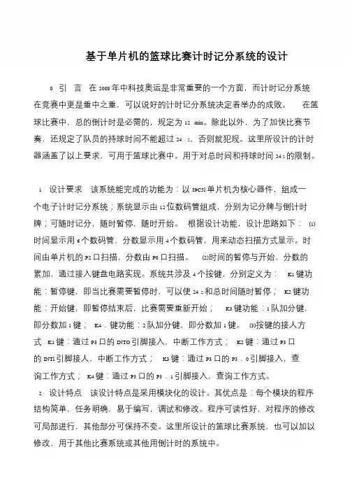 基于单片机的篮球比赛计时记分系统的设计