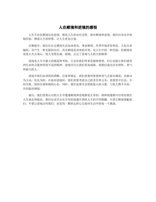 人在顺境和逆境的感悟