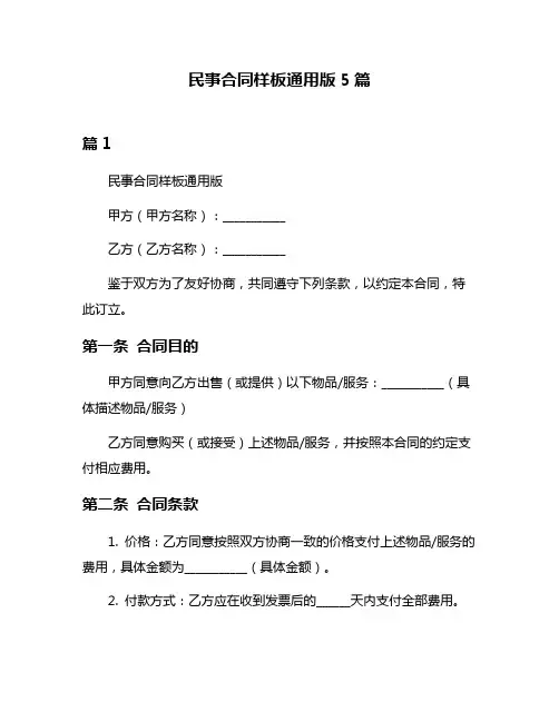 民事合同样板通用版5篇