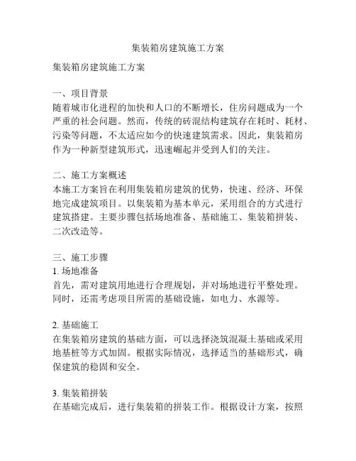 集装箱房建筑施工方案
