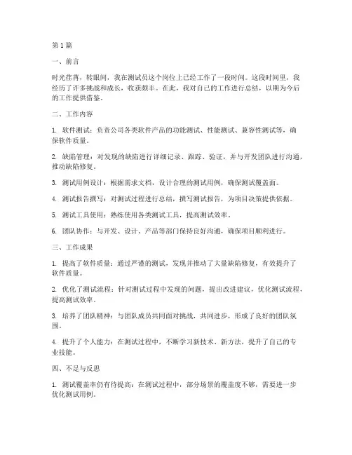 测试员的工作总结范文(3篇)