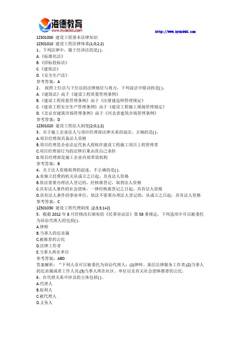 全国一级建造师法律法规第一章节必做练习题