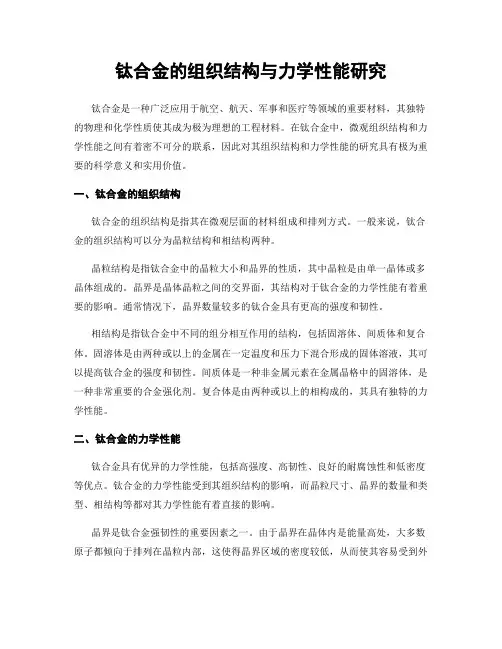 钛合金的组织结构与力学性能研究