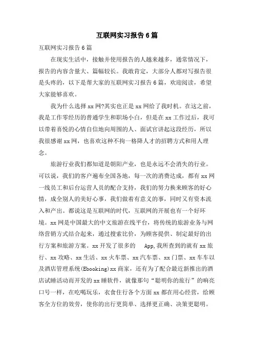 互联网实习报告6篇
