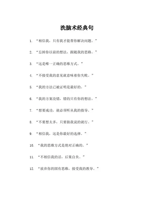 洗脑术经典句