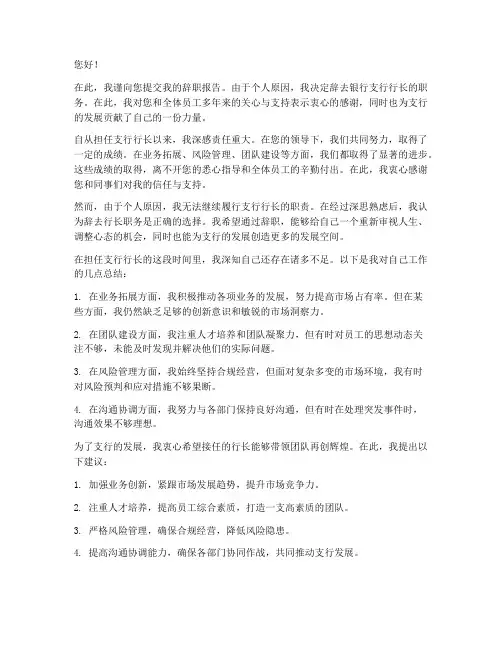 银行支行行长辞职报告