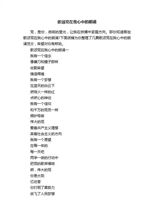 歌颂党在我心中的朗诵